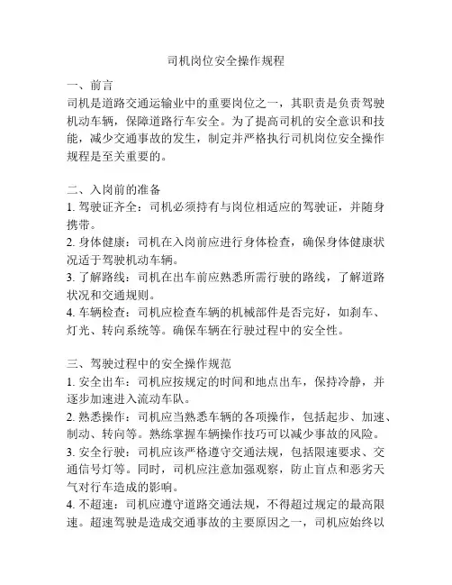 司机岗位安全操作规程