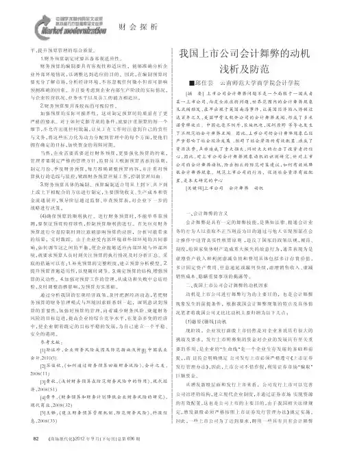 我国上市公司会计舞弊的动机浅析及防范