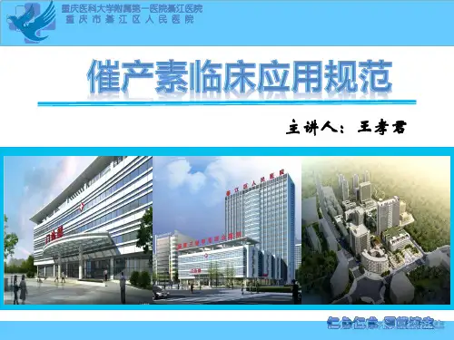 催产素引产与催产 (2)