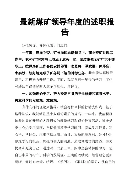 最新煤矿领导年度的述职报告
