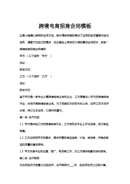 跨境电商招商合同模板