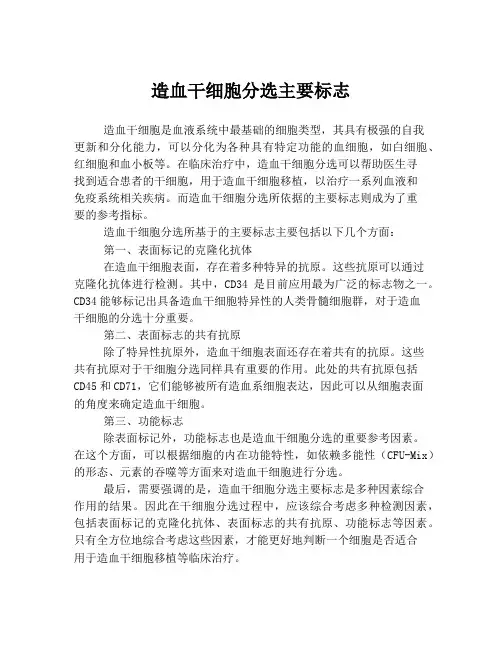 造血干细胞分选主要标志