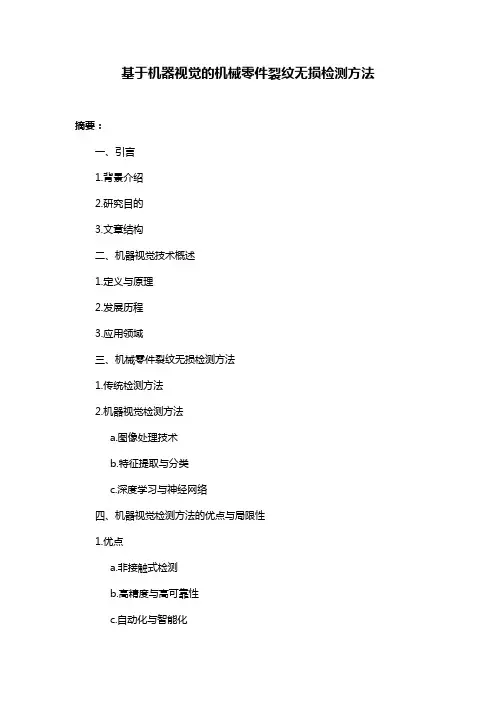 基于机器视觉的机械零件裂纹无损检测方法