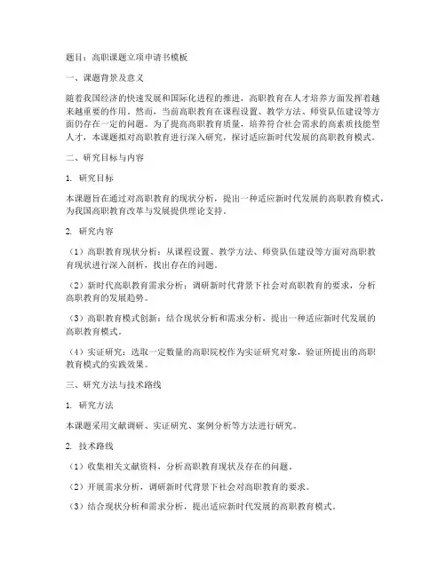 高职课题立项申请书模板