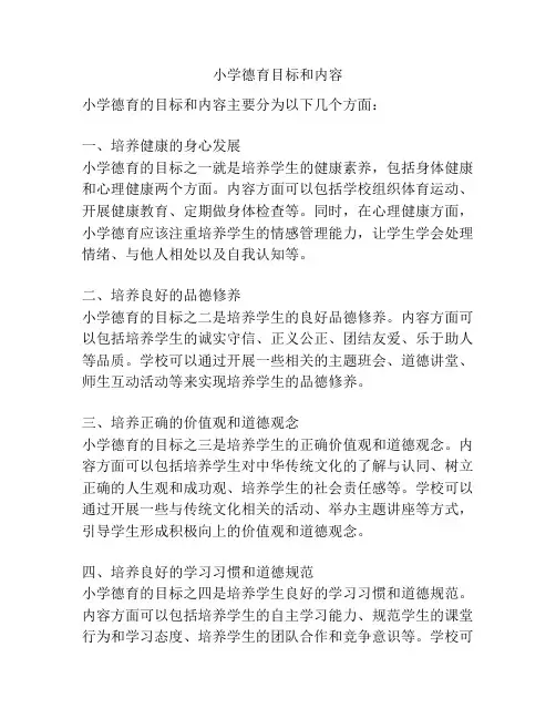 小学德育目标和内容