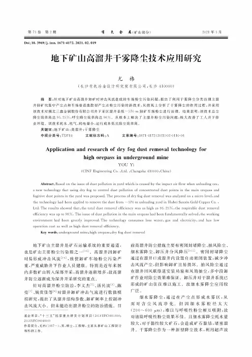 地下矿山高溜井干雾降尘技术应用研究