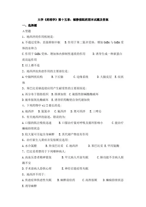 大学《药理学》第十五章：镇静催眠药期末试题及答案