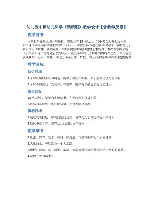 幼儿园中班幼儿科学《玩纸船》教学设计【含教学反思】