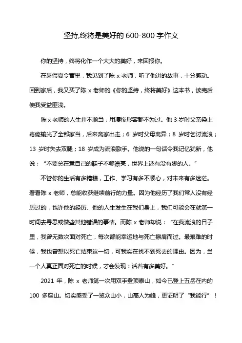 坚持,终将是美好的600-800字作文