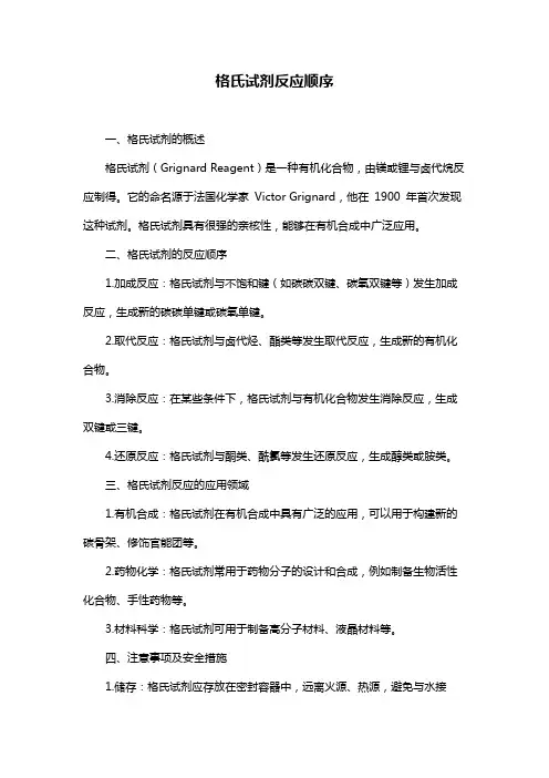 格氏试剂反应顺序