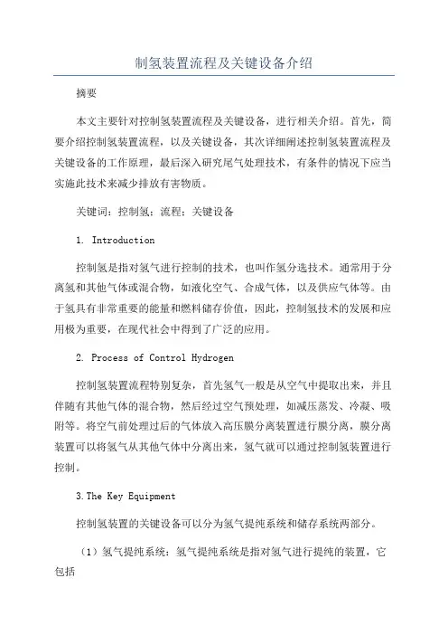 制氢装置流程及关键设备介绍