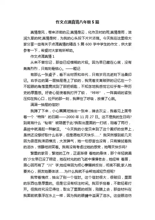 作文点滴真情八年级5篇