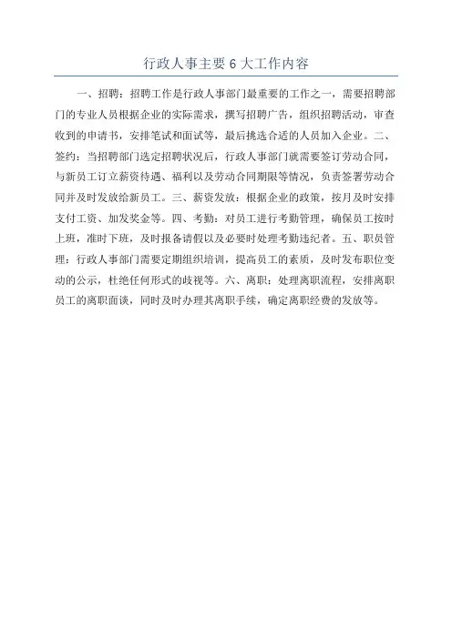 行政人事主要6大工作内容