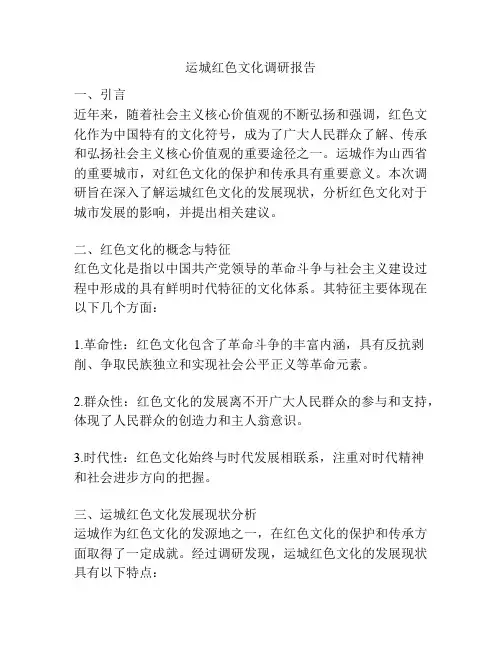运城红色文化调研报告