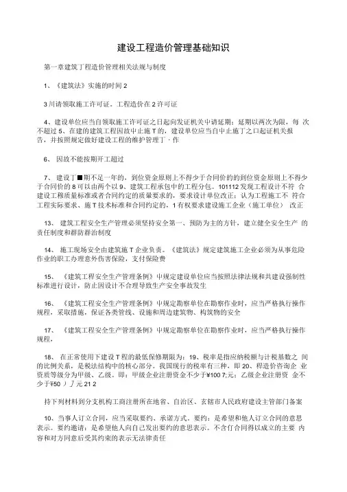 建设工程造价管理基础知识.doc