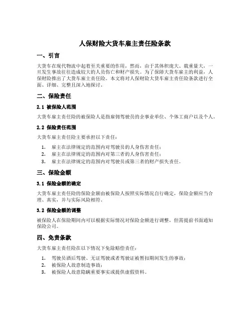 人保财险大货车雇主责任险条款