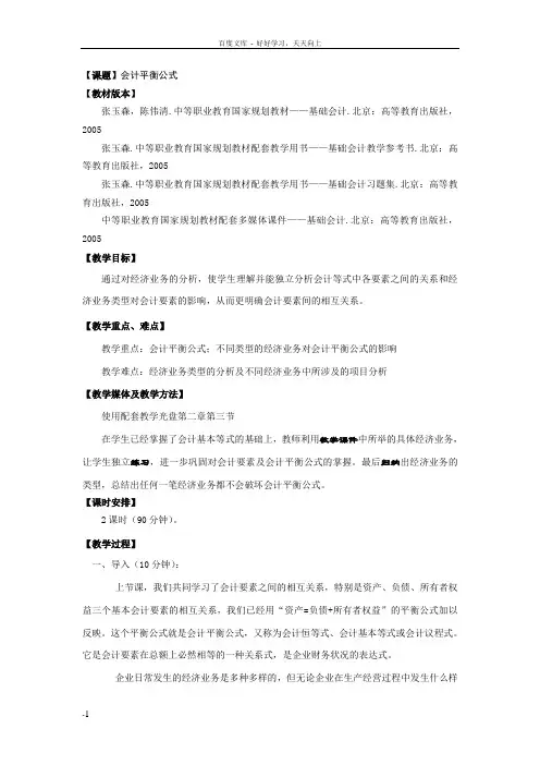 基础会计教案——会计平衡公式(高教社)