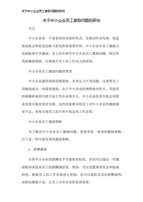 关于中小企业员工激励问题的研究