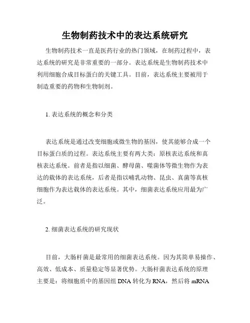 生物制药技术中的表达系统研究