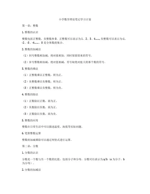 小学数学理论笔记学习计划