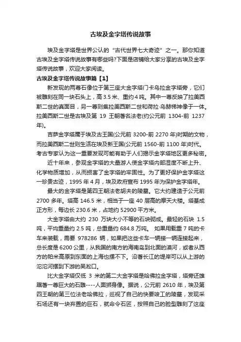 古埃及金字塔传说故事