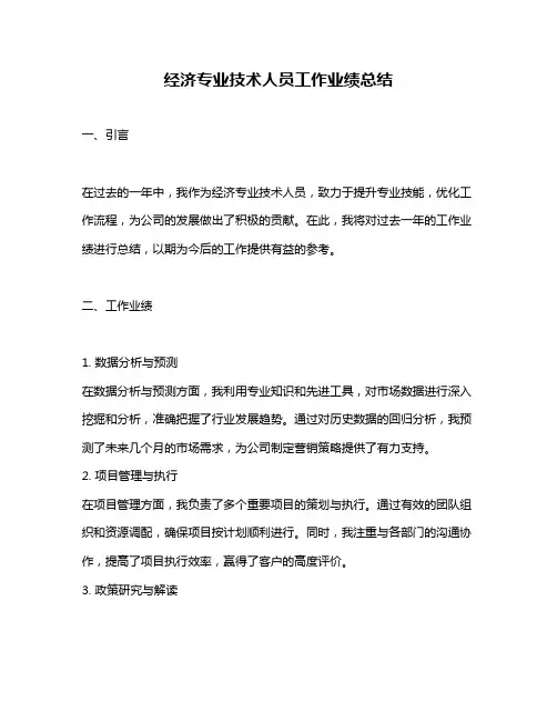 经济专业技术人员工作业绩总结