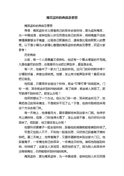 掩耳盗铃的典故及意思