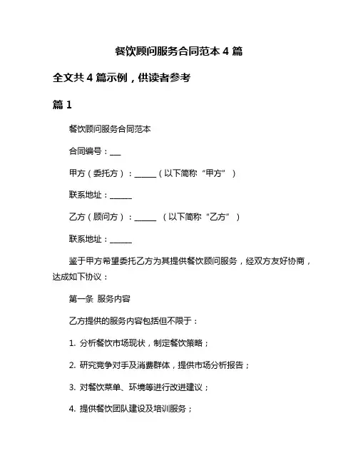 餐饮顾问服务合同范本4篇
