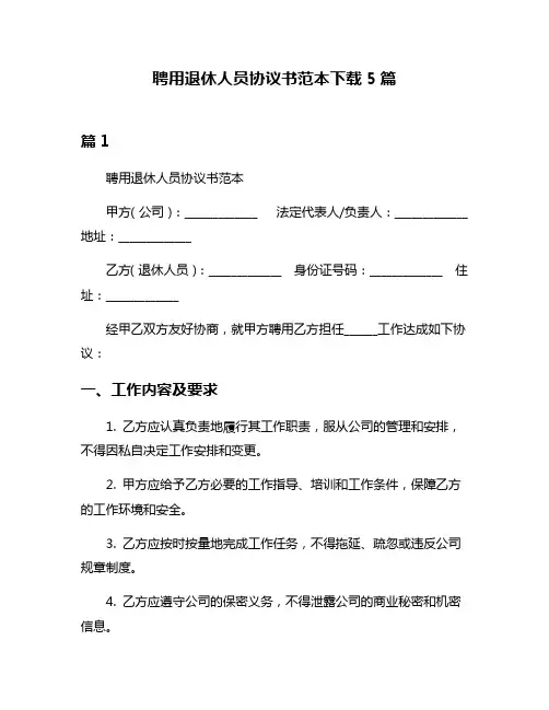聘用退休人员协议书范本下载5篇