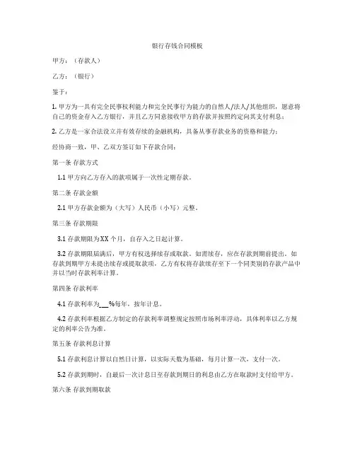 银行存钱合同模板