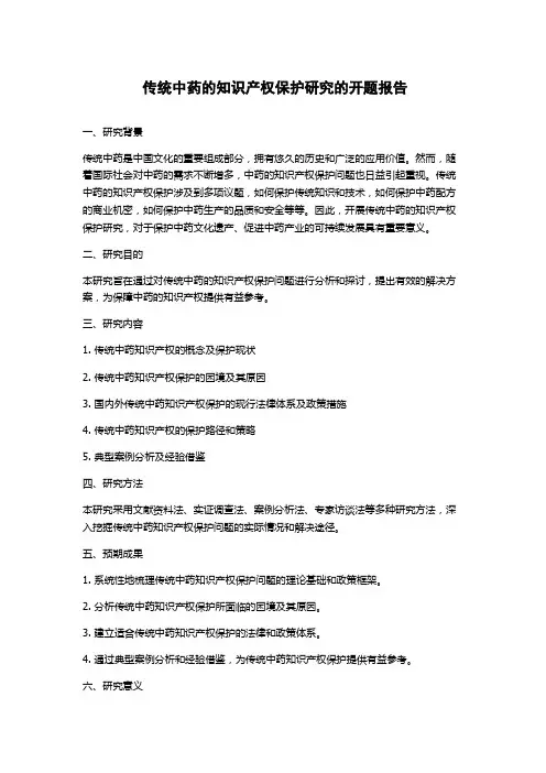 传统中药的知识产权保护研究的开题报告