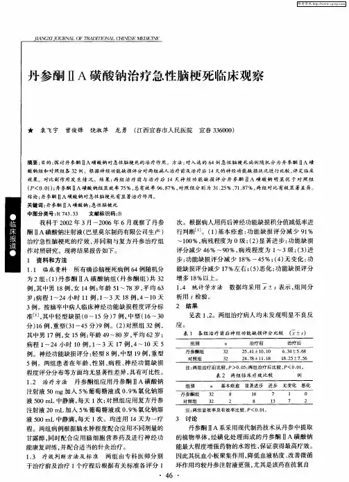 丹参酮ⅡA磺酸钠治疗急性脑梗死临床观察