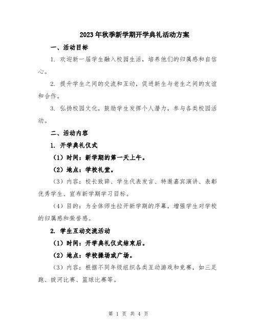 2023年秋季新学期开学典礼活动方案