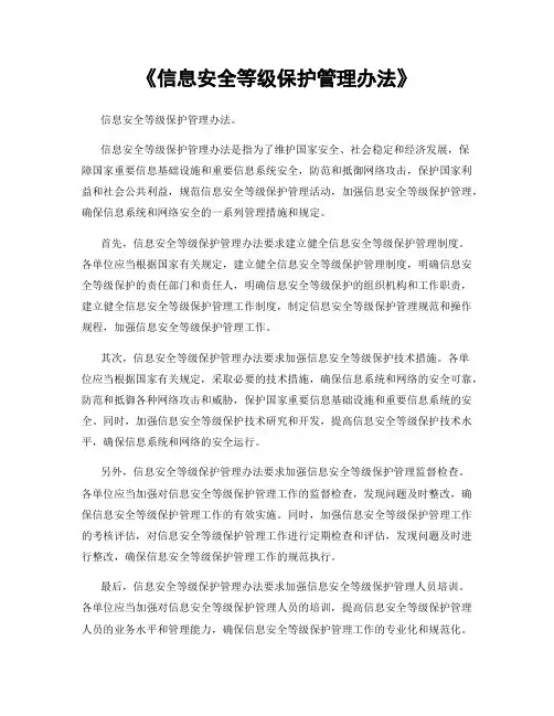 《信息安全等级保护管理办法》
