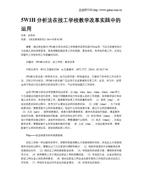 5W1H分析法在技工学校教学改革实践中的运用