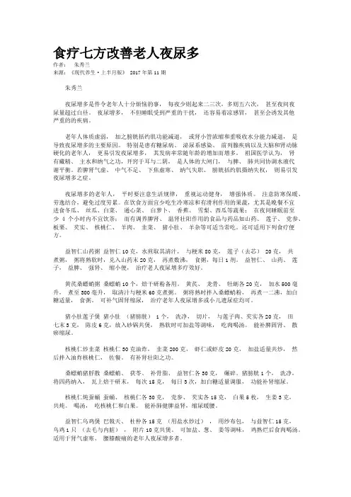 食疗七方改善老人夜尿多