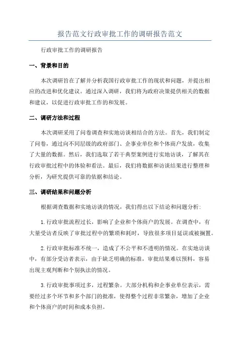 报告范文行政审批工作的调研报告范文