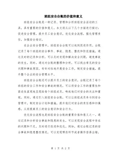 班组安全台账的价值和意义