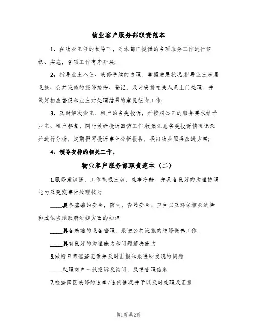 物业客户服务部职责范本(2篇)