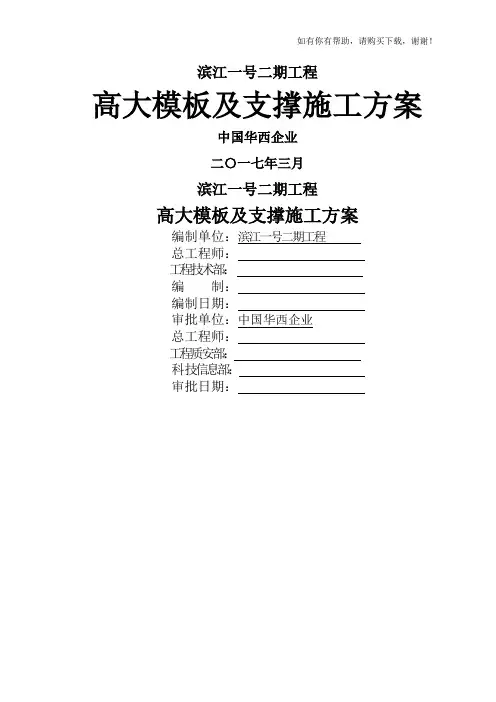 高大模板及支撑施工方案培训资料(doc 53页)
