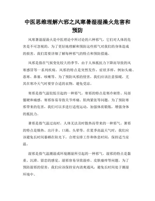 中医思维理解六邪之风寒暑湿湿澡火危害和预防