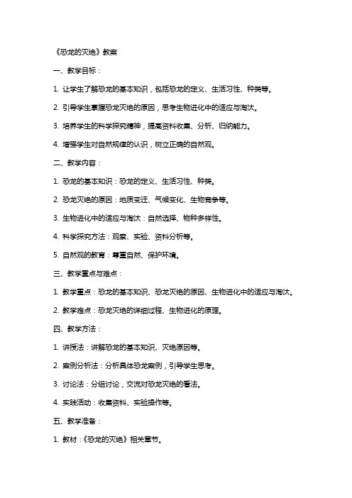 《恐龙的灭绝》教案