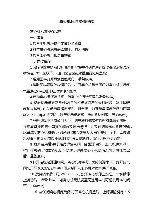 离心机标准操作程序
