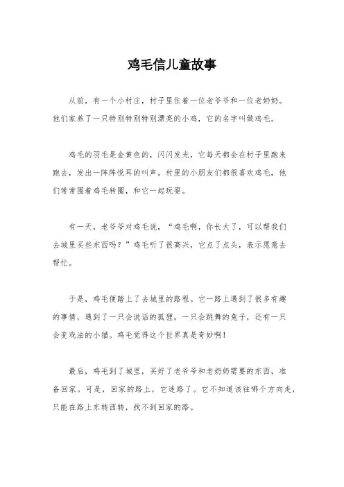 鸡毛信儿童故事