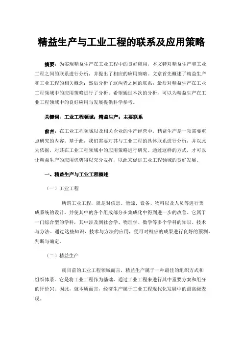 精益生产与工业工程的联系及应用策略