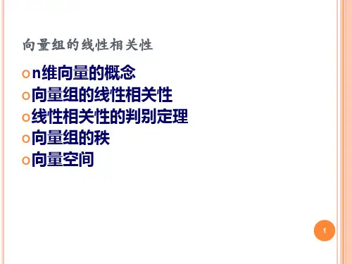 4向量组的线性相关性