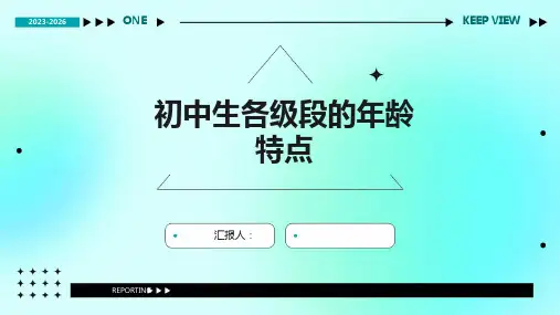 初中生各级段的年龄特点