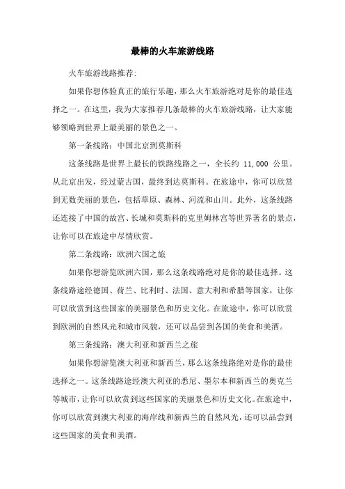 最棒的火车旅游线路