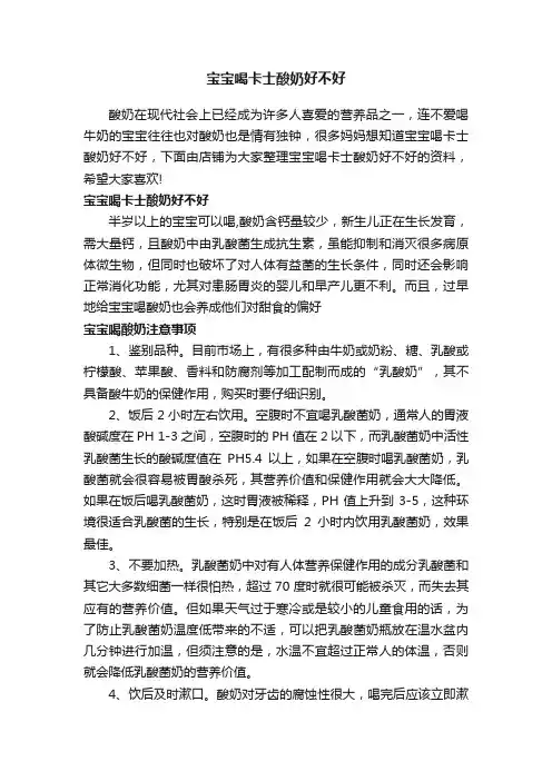 宝宝喝卡士酸奶好不好