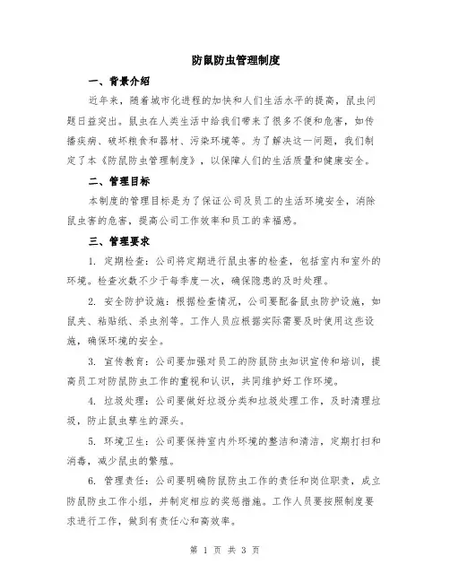 防鼠防虫管理制度